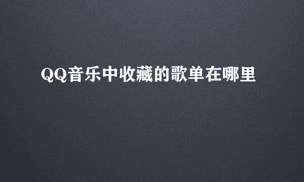 QQ音乐中收藏的歌单在哪里