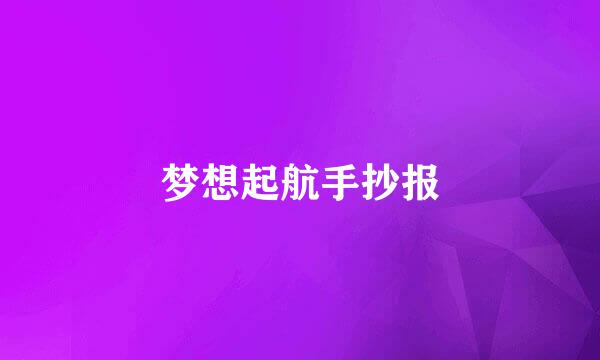 梦想起航手抄报