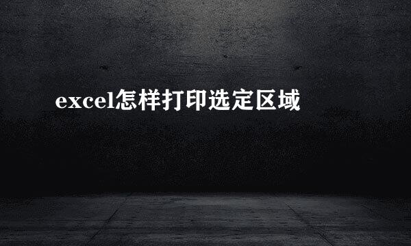 excel怎样打印选定区域