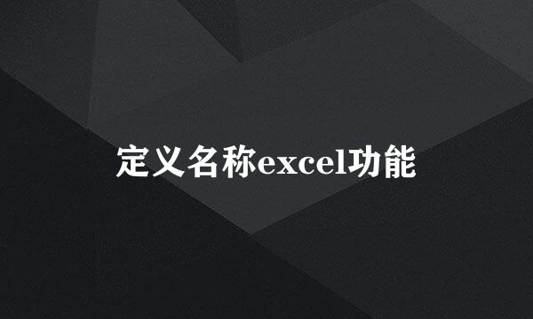 定义名称excel功能