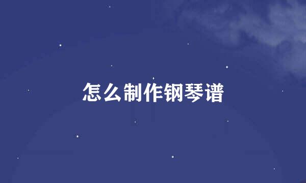 怎么制作钢琴谱