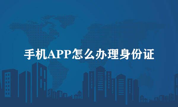 手机APP怎么办理身份证