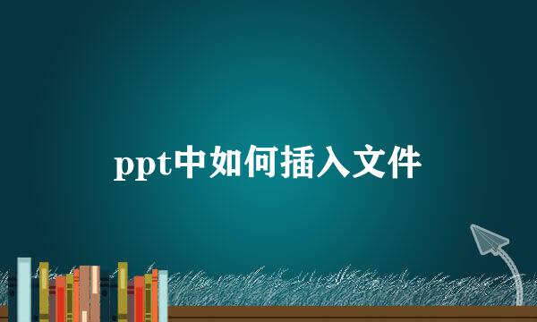 ppt中如何插入文件