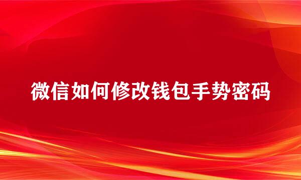 微信如何修改钱包手势密码