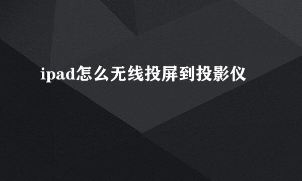 ipad怎么无线投屏到投影仪