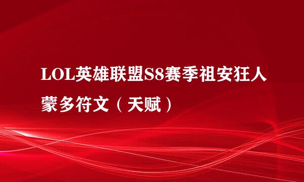 LOL英雄联盟S8赛季祖安狂人蒙多符文（天赋）