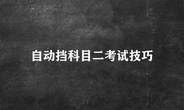 自动挡科目二考试技巧