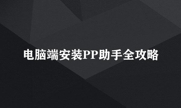 电脑端安装PP助手全攻略