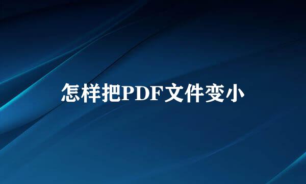 怎样把PDF文件变小