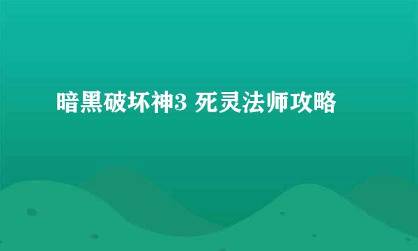 暗黑破坏神3 死灵法师攻略