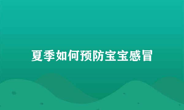 夏季如何预防宝宝感冒
