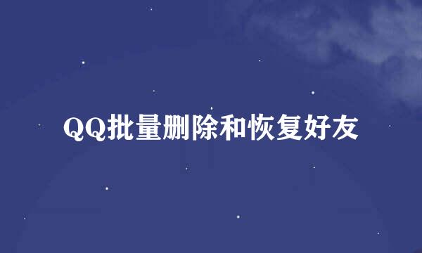 QQ批量删除和恢复好友