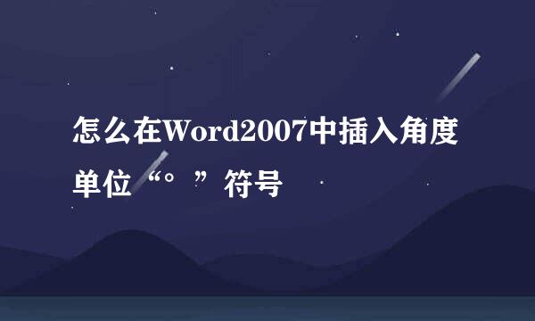 怎么在Word2007中插入角度单位“°”符号