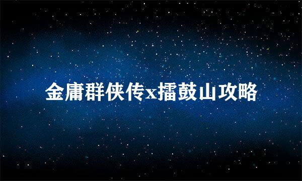 金庸群侠传x擂鼓山攻略