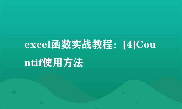 excel函数实战教程：[4]Countif使用方法