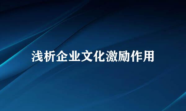 浅析企业文化激励作用