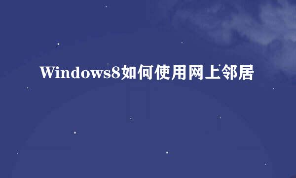 Windows8如何使用网上邻居