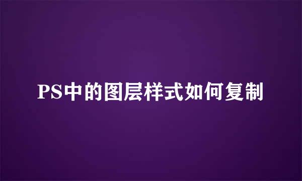 PS中的图层样式如何复制