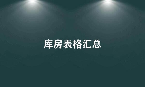 库房表格汇总