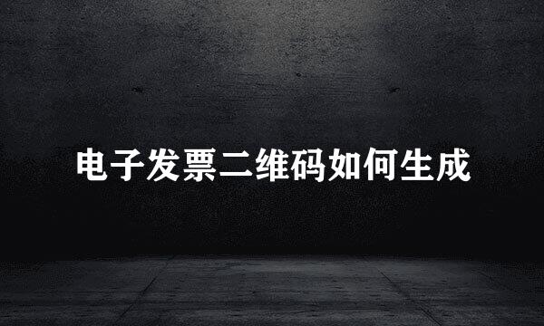 电子发票二维码如何生成