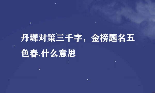 丹墀对策三千字，金榜题名五色春.什么意思