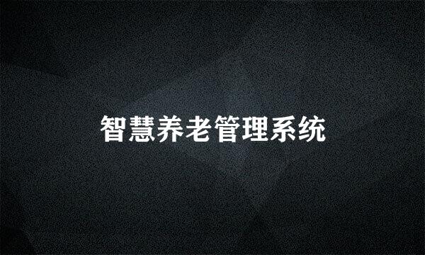 智慧养老管理系统