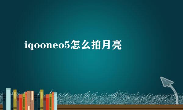 iqooneo5怎么拍月亮