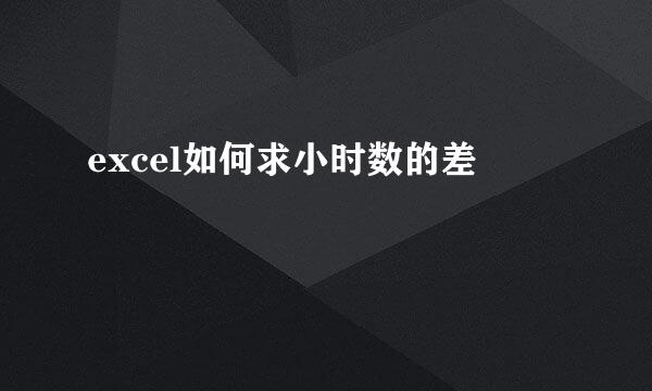 excel如何求小时数的差