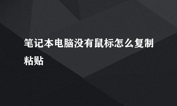 笔记本电脑没有鼠标怎么复制粘贴