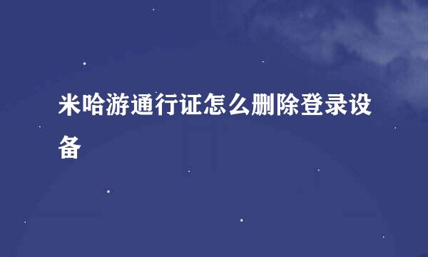 米哈游通行证怎么删除登录设备