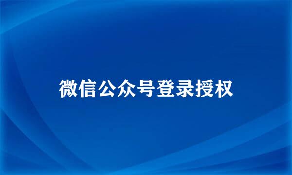 微信公众号登录授权