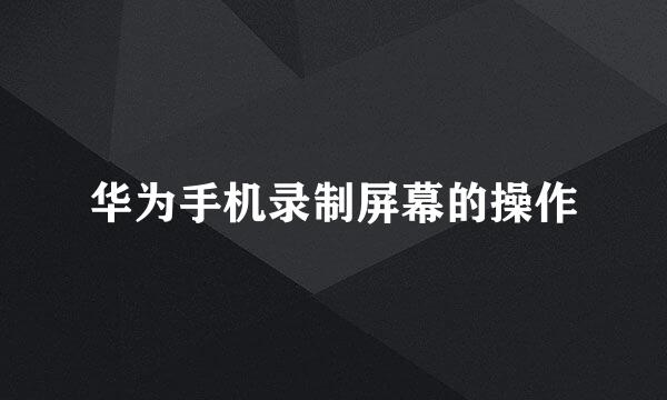 华为手机录制屏幕的操作