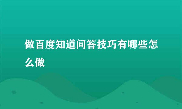 做百度知道问答技巧有哪些怎么做