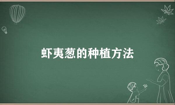 虾夷葱的种植方法