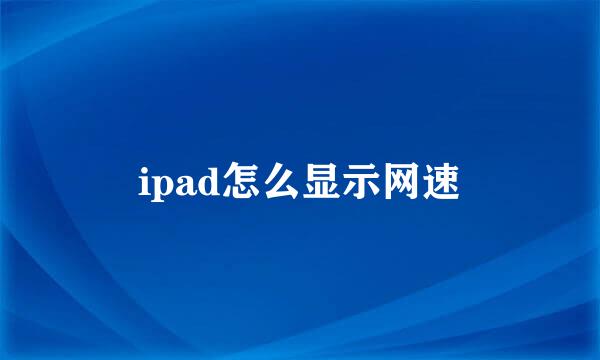 ipad怎么显示网速