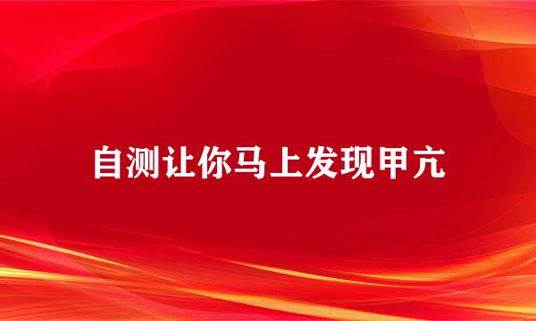 自测让你马上发现甲亢