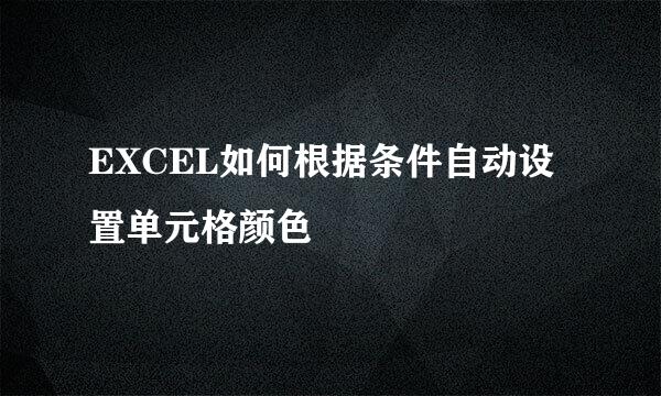 EXCEL如何根据条件自动设置单元格颜色