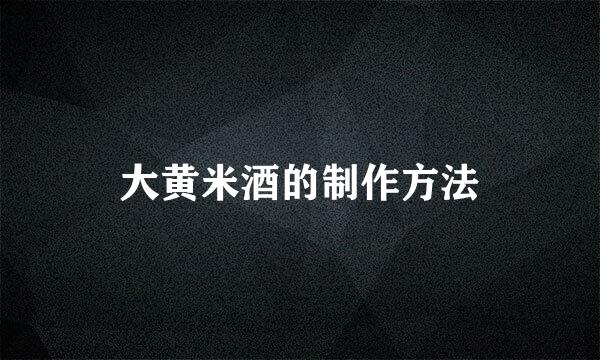 大黄米酒的制作方法