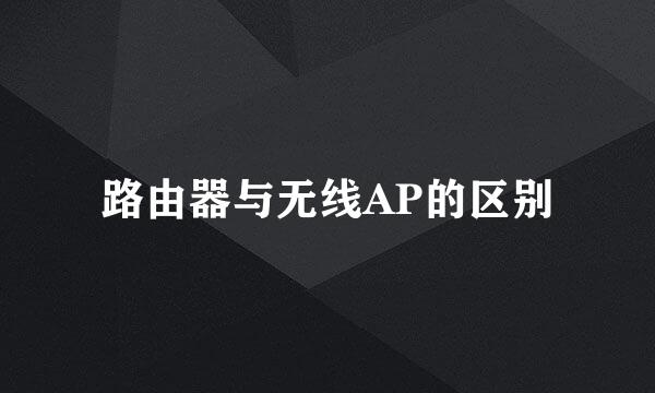 路由器与无线AP的区别
