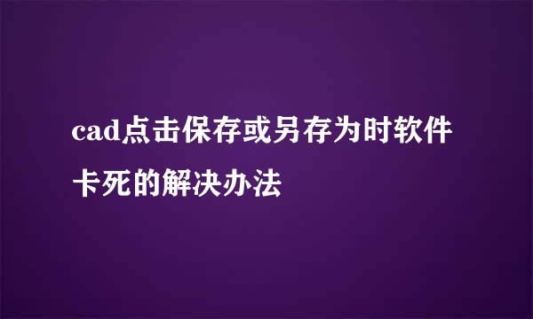 cad点击保存或另存为时软件卡死的解决办法