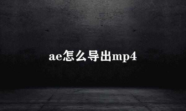 ae怎么导出mp4
