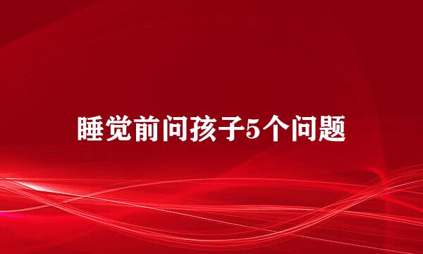 睡觉前问孩子5个问题