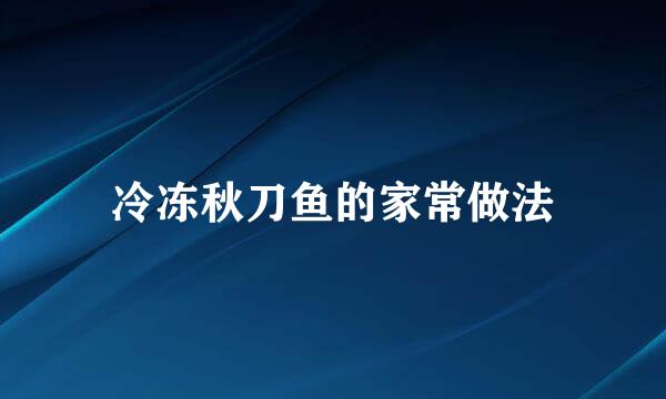 冷冻秋刀鱼的家常做法