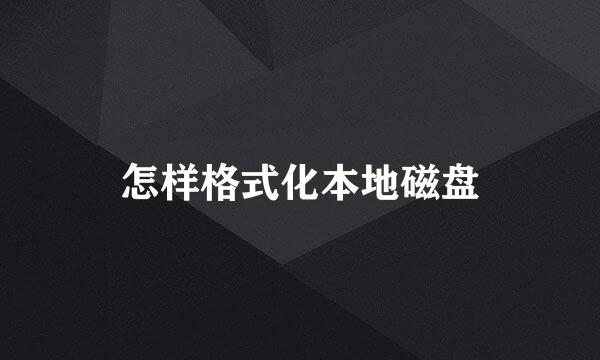 怎样格式化本地磁盘