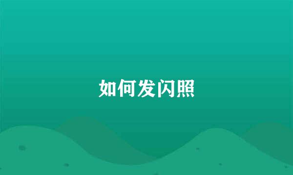 如何发闪照