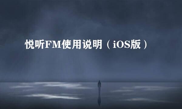 悦听FM使用说明（iOS版）