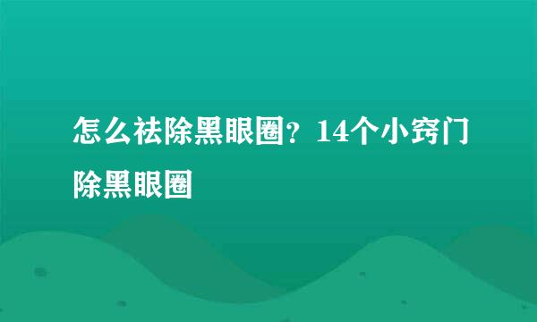 怎么祛除黑眼圈？14个小窍门除黑眼圈