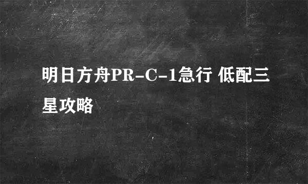 明日方舟PR-C-1急行 低配三星攻略