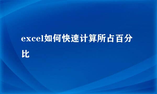 excel如何快速计算所占百分比