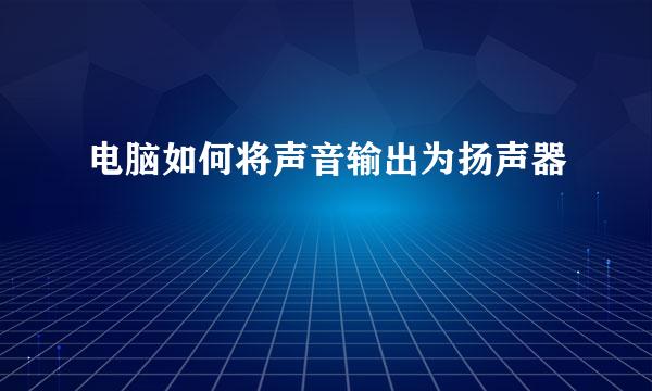 电脑如何将声音输出为扬声器